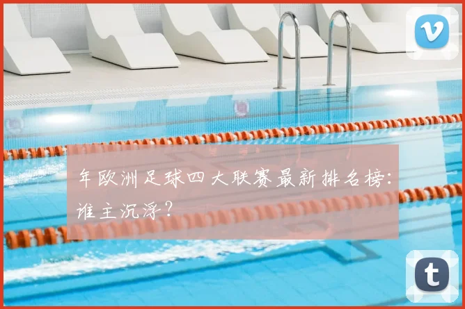 年欧洲足球四大联赛最新排名榜：谁主沉浮？