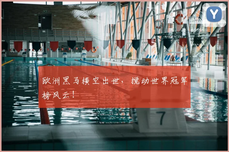 欧洲黑马横空出世,搅动世界冠军榜风云!
